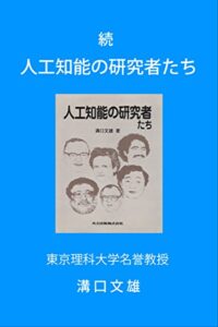 【無料で読める】続人工知能の研究者たち