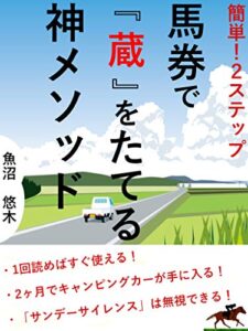 【無料で読める】簡単！ 2ステップ馬券で『蔵』をたてる神メソッド: 「サンデーサイレンス」は無視できる！ BTBシリーズ