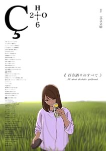 【無料で読める】百合酒々のすべて：「百合×酒」テーマアンソロジー