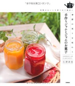 【無料で読める】手作りジャムとジャムのお菓子 SENSE UP LIFEシリーズ