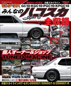 【無料で読める】自動車誌MOOK G-WORKSアーカイブ みんなのハコスカ