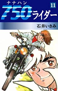 【無料で読める】750ライダー(11) (ゴマブックス×ナンバーナイン)