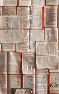 【無料で読める】超基本的な読書術 読書が人生を作る: 仕事・副業の為のインプットアウトプット読書術