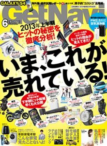 【無料で読める】GetNavi 2013年6月号 [雑誌] ゲットナビ