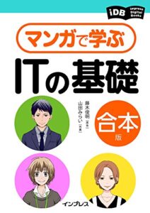 【無料で読める】マンガで学ぶITの基礎 合本版 (impress Digital Books)