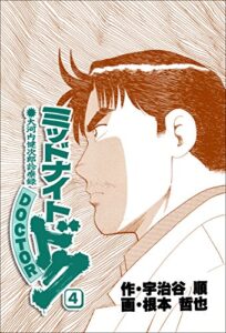 【無料で読める】ミッドナイト・ドク4巻