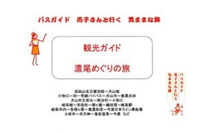 【無料で読める】観光ガイド 濃尾めぐりの旅バスガイド花子さんと行く気ままな旅 観光ガイド バスガイド花子さんと行く気ままな旅