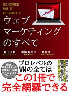 【無料で読める】ウェブマーケティング戦略のすべて～売り上げを最大化する最新ノウハウ～【集客】【ビジネス戦略】【教科書】【初心者】【副業】
