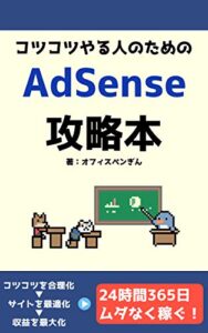 コツコツやる人のためのAdSense攻略本