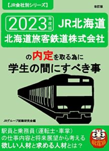 【無料で読める】JR北海道（北海道旅客鉄道株式会社）に内定をもらうために学生の間にすべきこ事とは？／駅員と乗務員の現場の仕事から考える欲しい人材