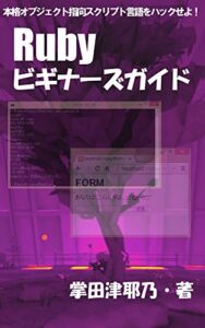【無料で読める】Rubyビギナーズガイド: 本格オブジェクト指向スクリプト言語をハックせよ！ PRIMERシリーズ (libroブックス)