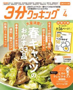 【無料で読める】【CBCテレビ版】３分クッキング 2022年4月号 [雑誌]