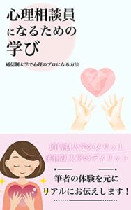 【無料で読める】心理相談員になるための学び: 通信制大学で心理のプロになる方法