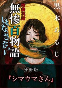 【無料で読める】怪談実話 無惨百物語 はなさない 分冊版 『シマウマさん』 (MF文庫ダ・ヴィンチ)