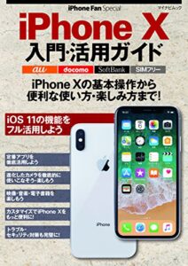 【無料で読める】iPhone Fan Special iPhone X入門・活用ガイド