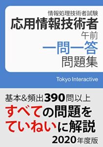 【無料で読める】応用情報技術者 午前 一問一答問題集 2020年度版