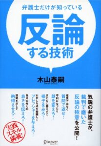 【無料で読める】反論する技術弁護士だけが知っている