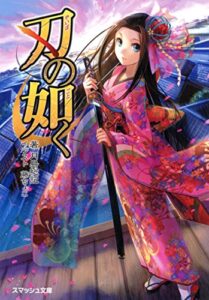 【無料で読める】刃の如く (スマッシュ文庫)