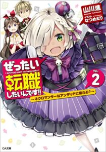 【無料で読める】ぜったい転職したいんです！！２～ネクロマンサーはアンデッドに憧れる？～ (GA文庫)