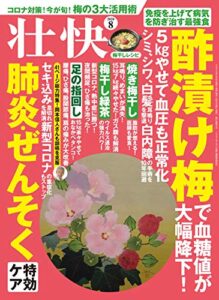 【無料で読める】壮快2020年8月号 [雑誌]