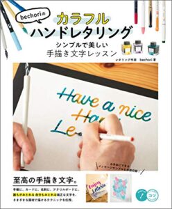【無料で読める】bechoriのカラフルハンドレタリングシンプルで美しい手描き文字レッスン コツがわかる本