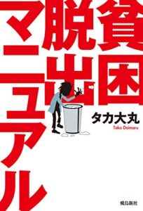 【無料で読める】貧困脱出マニュアル