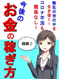 【無料で読める】コロナ不況も関係なし！今後のお金の稼ぎ方: 【稼ぎ方】【副業】【コロナ貧困】【コロナ不況】