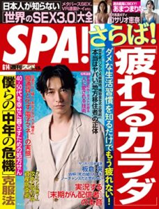 週刊SPA!(スパ) 2022年 6/14 号 [雑誌] 週刊ＳＰＡ！ (デジタル雑誌)