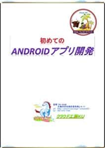 【無料で読める】Kindle Fire HD7 はじめてのAndroidアプリ開発