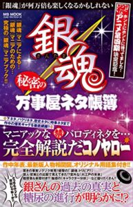 銀魂秘密の万事屋ネタ帳簿