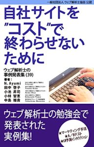 【無料で読める】自社サイトをコストで終わらせないために ウェブ解析士の事例発表集（39）
