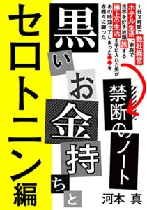 【無料で読める】1日3時間で数社経営、ホテル生活、 ビジネスクラスで世界を旅する生活を手に入れた男があの時知ってしまった ●●を赤裸々に綴った禁断のノート。 – 「黒いお金持ち」とセロトニン偏-