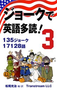 ジョークで英語多読！(Vol.3)