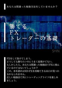 【無料で読める】勝てるFXの基礎