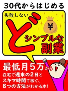 【無料で読める】30代からはじめる。失敗しないどシンプルな副業