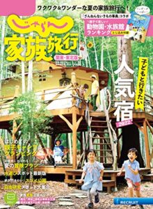【無料で読める】じゃらん家族旅行関東・東北版 関東・東北じゃらん７月号臨時増刊 (2022-06-02) [雑誌]