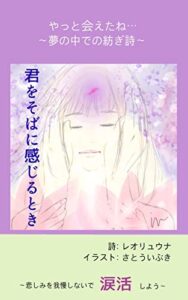 【無料で読める】君をそばに感じるとき: やっと逢えたね…～夢の中での紡ぎ詩～