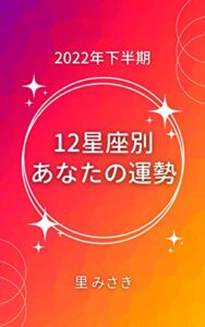 【無料で読める】2022年下半期 12星座別 あなたの運勢