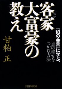 【無料で読める】客家（はっか）大富豪の教え