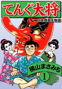 【無料で読める】横山まさみち傑作集 てんぐ大将(1) (ゴマブックス×ナンバーナイン)