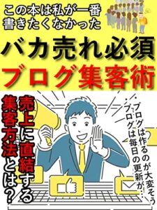 【無料で読める】バカ売れ必須！ブログ集客術: 売上に直結する集客方法とは？【Twitter】【YouTube】【SNS】