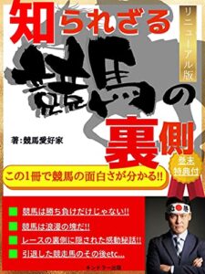 【無料で読める】知られざる競馬の裏側リニューアル版