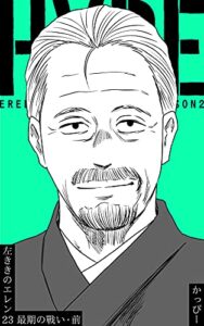 【無料で読める】原作版 左ききのエレン(23):最期の戰い・前