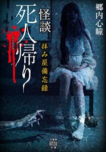 【無料で読める】拝み屋備忘録怪談死人帰り (竹書房怪談文庫)