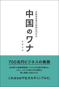 中国のワナ 自動車産業月例報告10年分 Motor Fan illustrated特別編集