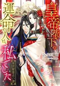 【無料で読める】皇帝陛下の運命の人は、私でした～後宮寵愛占い譚～ (LUNA文庫)