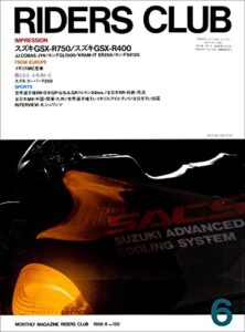 【無料で読める】RIDERS CLUB （ライダースクラブ）1988年6月号 No.120［雑誌］
