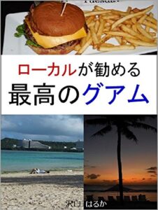 最高のグアム . ローカルが勧める
