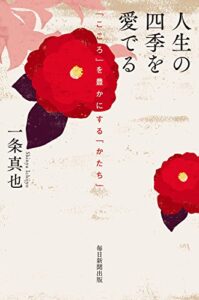 【無料で読める】人生の四季を愛でる 「こころ」を豊かにする「かたち」 (毎日新聞出版)