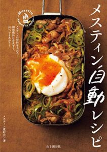 【無料で読める】メスティン自動レシピ